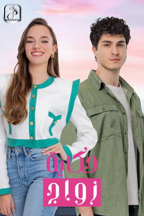 حكاية زواج - Poster