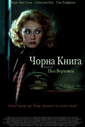 Чорна книга / Zwartboek (2006) TMDB poster