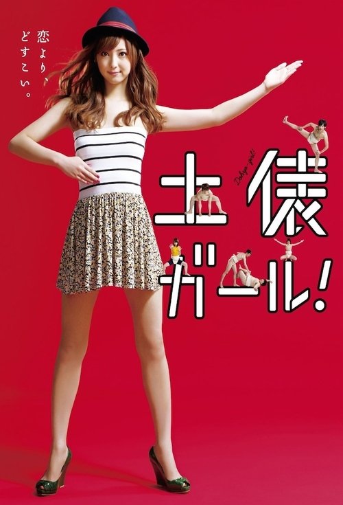 土俵ガール!