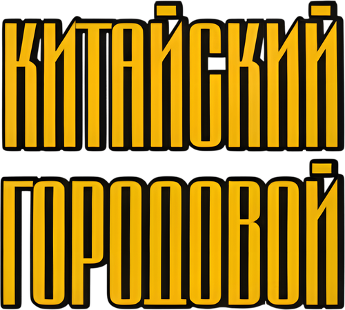 Китайский городовой