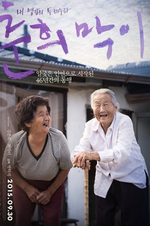 Poster 춘희막이 2015
