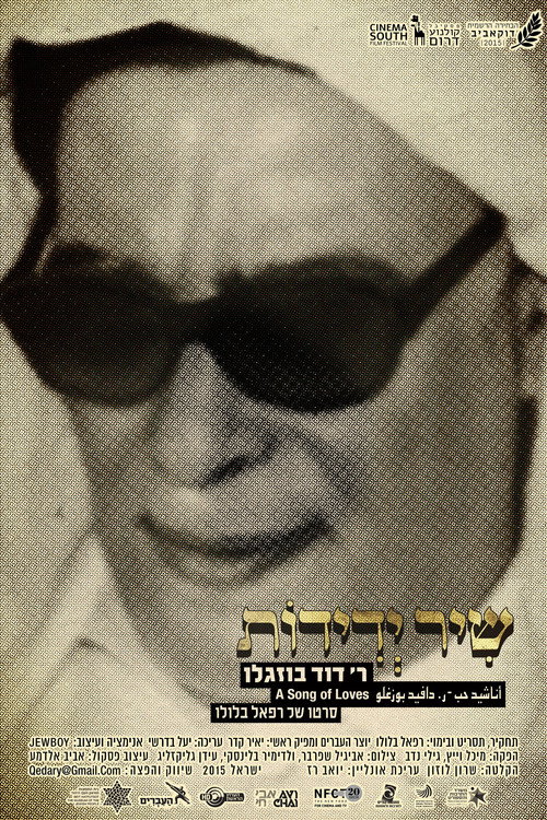 שיר ידידות – ר' דוד בוזגלו
