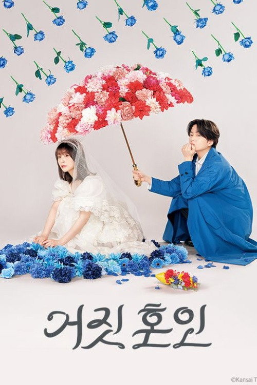 거짓 혼인