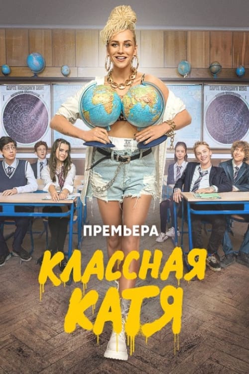 Классная Катя Season 1 Episode 12 : Episode 12