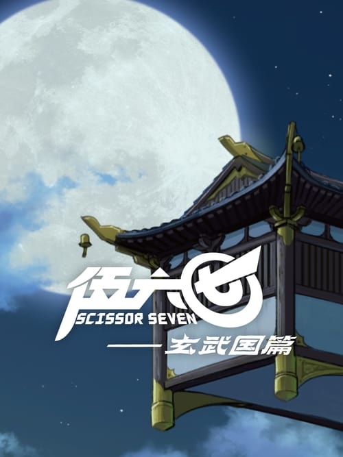 Where to stream Scissor Seven Season 3