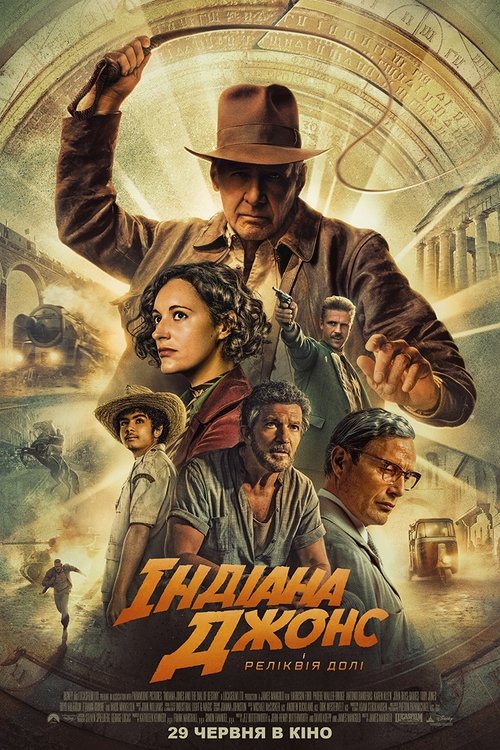 Індіана Джонс і реліквія долі / Indiana Jones and the Dial of Destiny (2023) TMDB poster