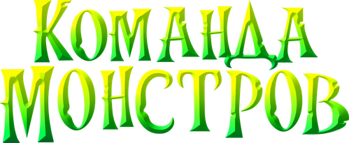 Команда монстров