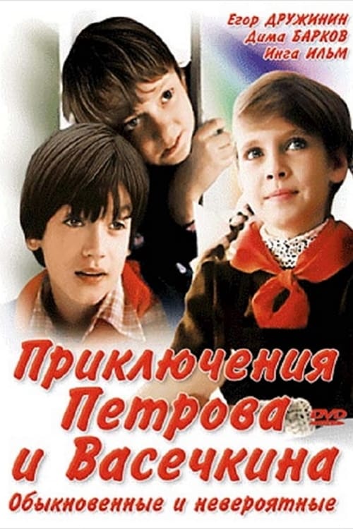 Adventures of Petrov and Vasechkin, Both Usual and Unbelieveable Movie Poster Image