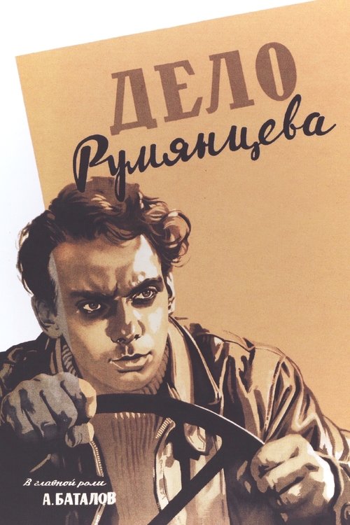 Дело Румянцева movie poster player