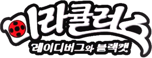 미라큘러스 레이디버그
