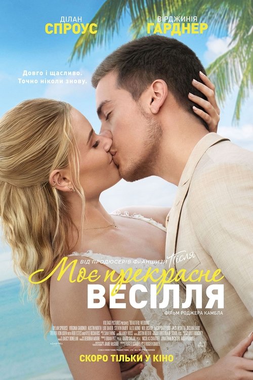 Моє прекрасне весілля / Beautiful Wedding (2024) TMDB poster