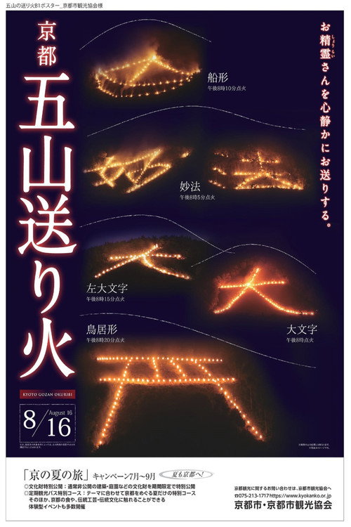 生中継!京都五山送り火