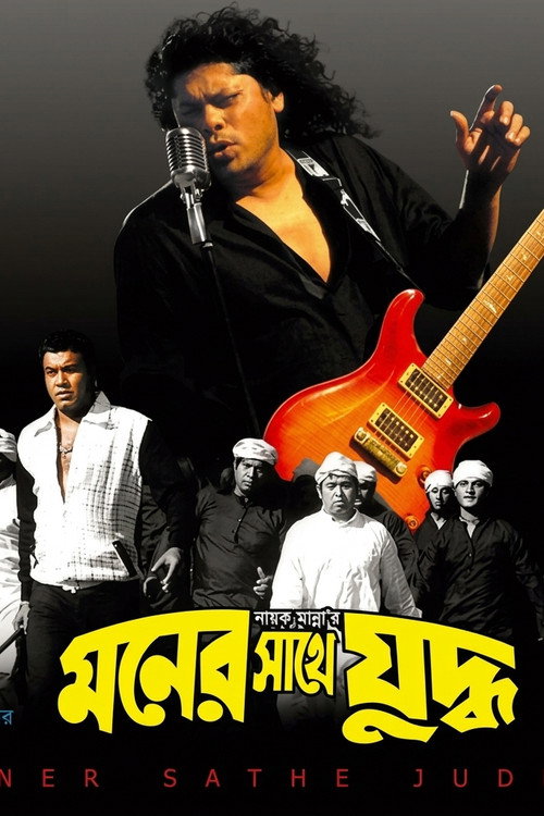 Moner sathe judhdho ( মনের সাথে যুদ্ধ )