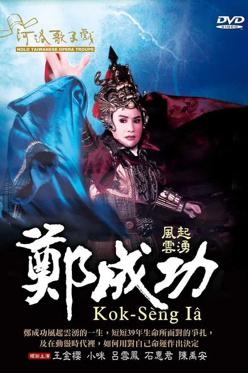 風起雲湧鄭成功