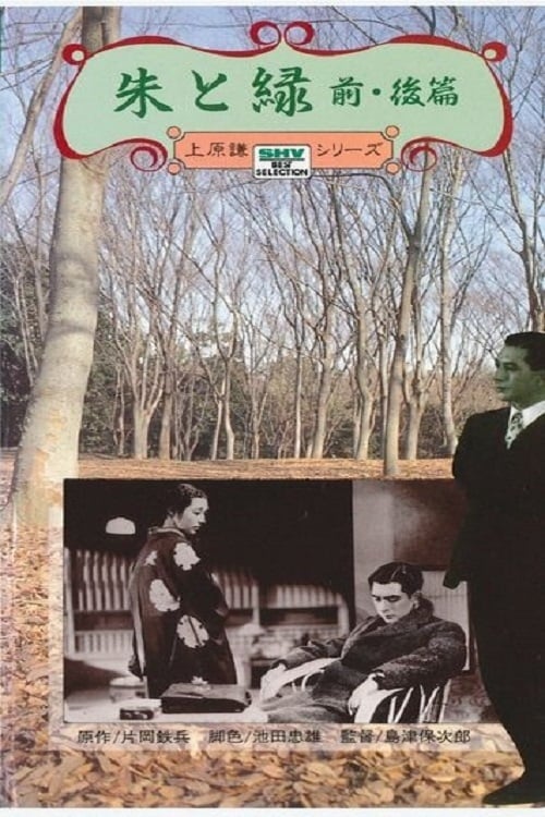 朱と緑 (1937)