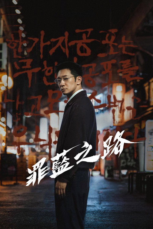 罪蓝之路 海报