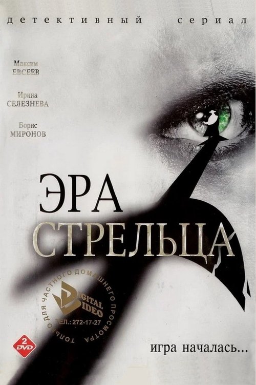 Эра стрельца (2007)