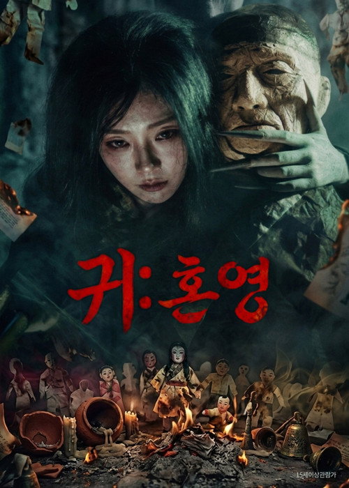 귀: 혼영