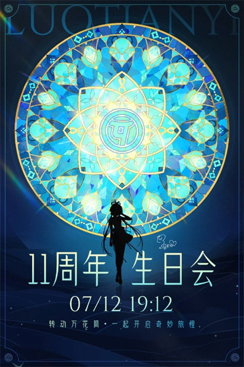 洛天依11周年生日音乐会 poster