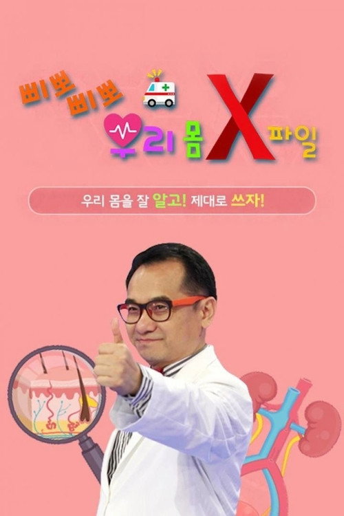 삐뽀삐뽀! 우리 몸 X파일 - Season 1 Poster Blur