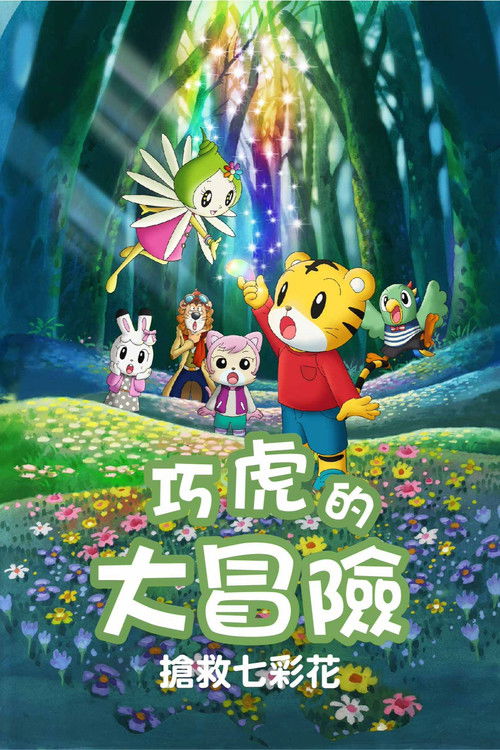 しまじろうとフフのだいぼうけん 〜すくえ!七色の花〜