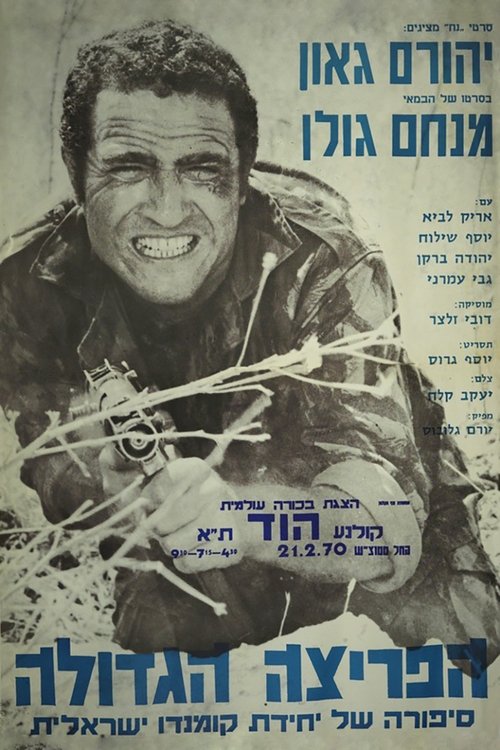 Ha-Pritza Hagdola (1970) poster