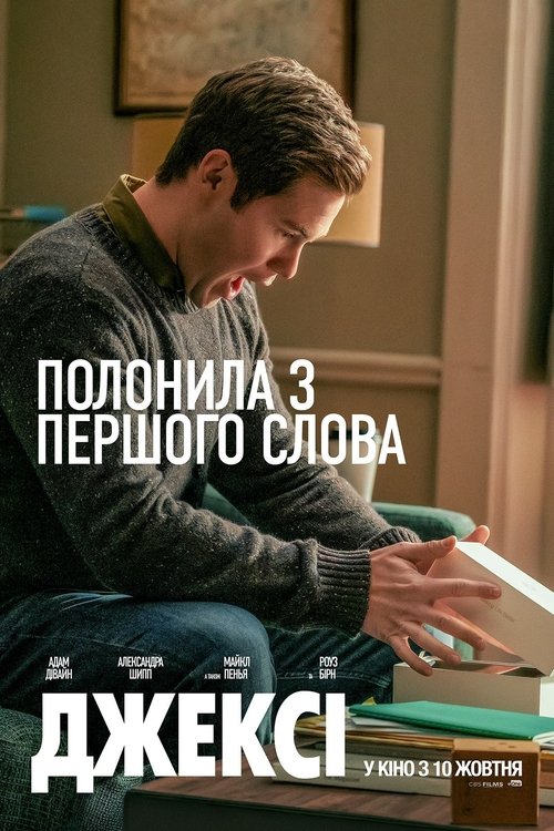 Джексі / Jexi (2019) TMDB poster