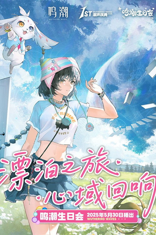 2025鸣潮生日会「漂泊之旅,心域回响」 official trailer poster