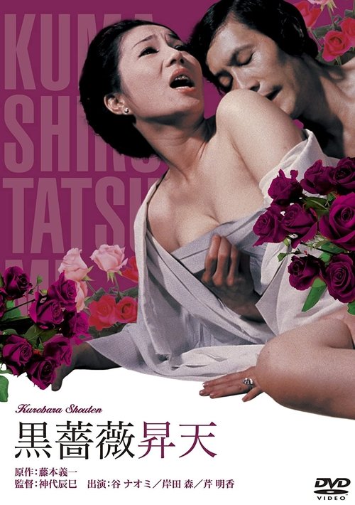 黒薔薇昇天 movie poster player