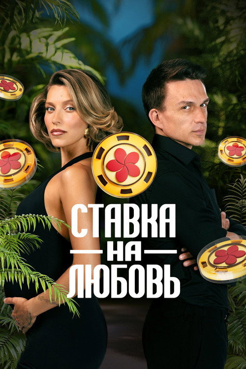Poster de Ставка на любовь