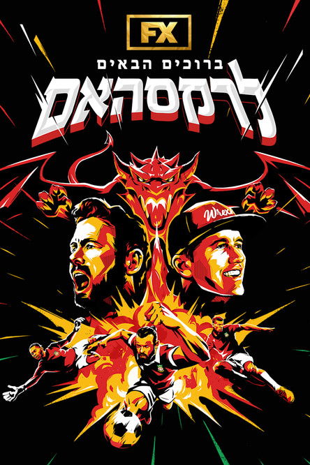 ברוכים הבאים לרקסהאם