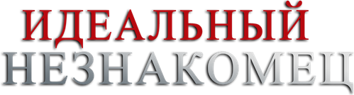 Идеальный незнакомец