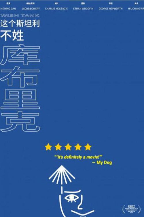 这个斯坦利不姓库布里克