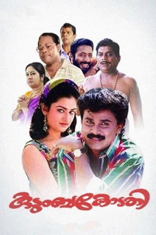 കുടുംബകോടതി (1996) poster
