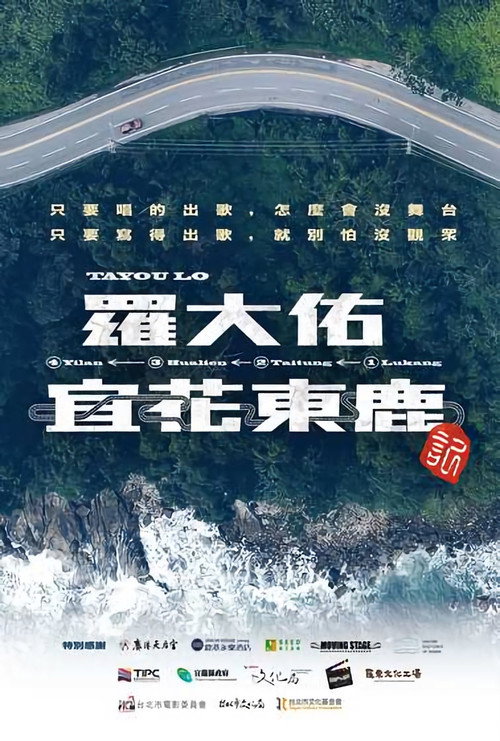 罗大佑－宜花东鹿记 poster