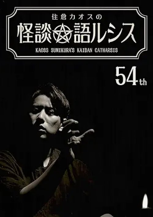 住倉カオスの怪談★語ルシス(54)