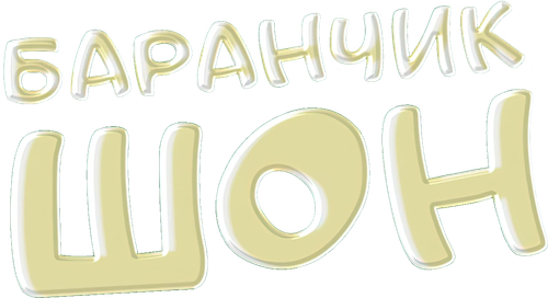 Баранчик Шон