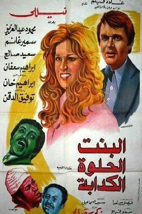 البنت الحلوه الكدابه movie poster player