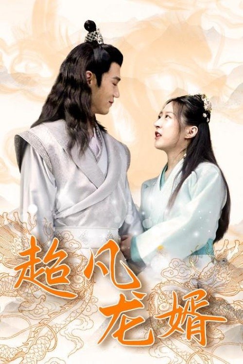 超凡龙婿 (2023) poster