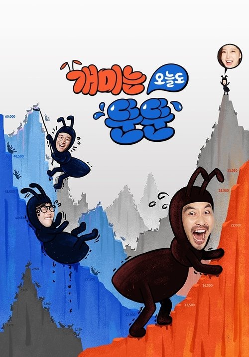 Imagen 5 del estreno de 개미는 오늘도 뚠뚠