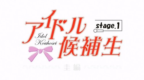 Idol Kouhosei