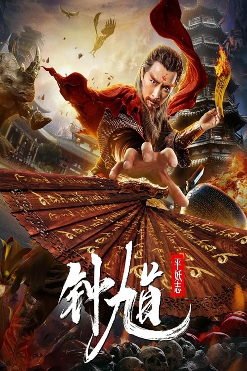 Poster 钟馗平妖志 2019