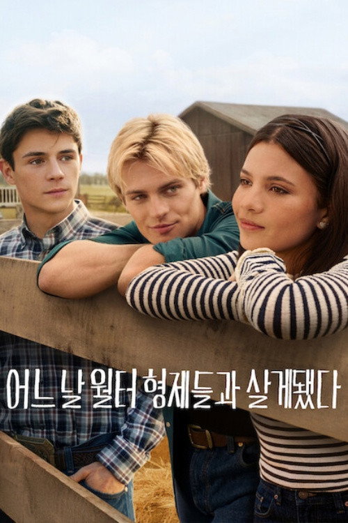 어느 날 월터 형제들과 살게 됐다 시즌3 포스터