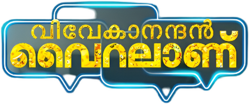 വിവേകാനന്ദന്‍ വൈറലാണ്