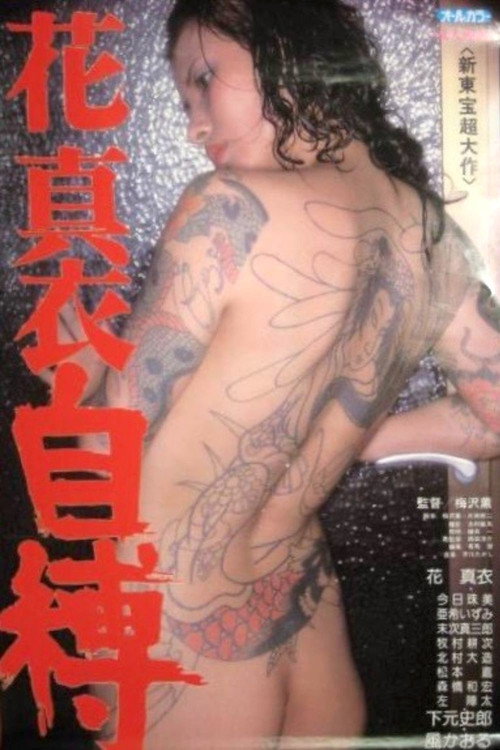 花真衣　自縛 poster