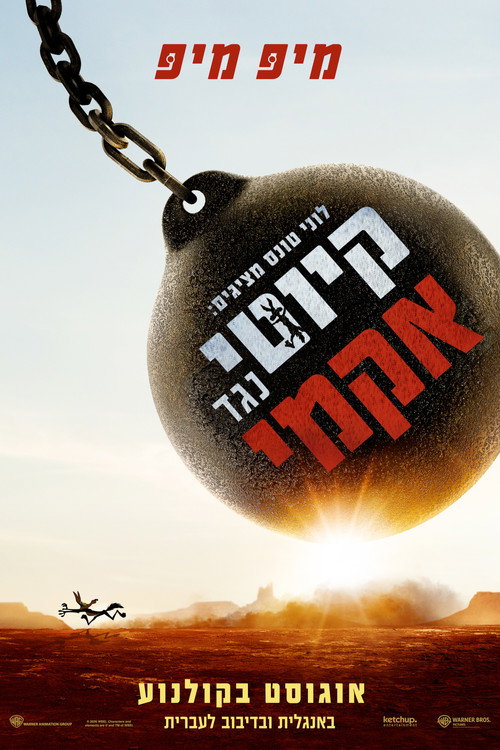 לוני טונס מציגים: קיוטי נגד אקמי