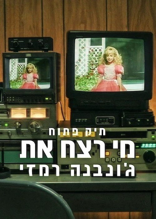 תיק פתוח: מי רצח את ג׳ונבנה רמזי