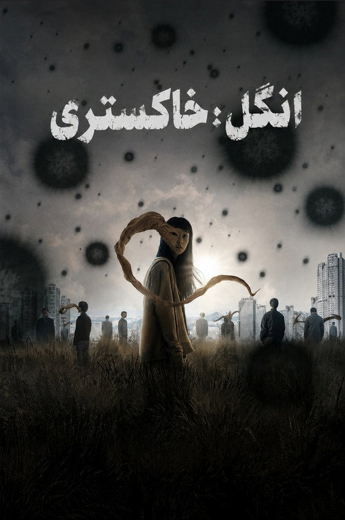 انگل: خاکستری