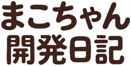 まこちゃん開発日記 Logo
