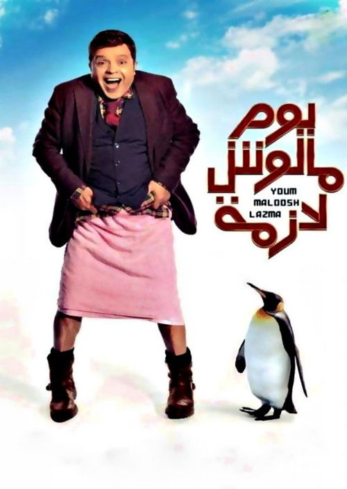 يوم مالوش لازمة - Poster